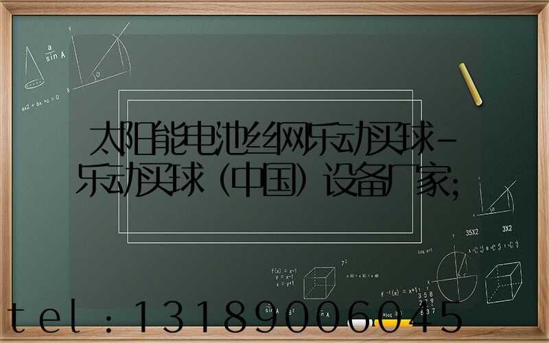 太阳能电池丝网乐动买球-乐动买球（中国）设备厂家
