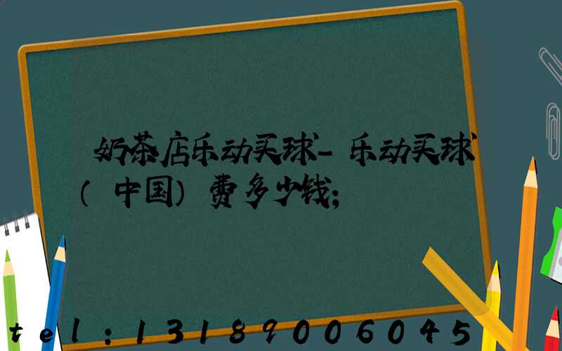 奶茶店乐动买球-乐动买球（中国）费多少钱