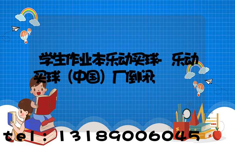学生作业本乐动买球-乐动买球（中国）厂倒闭