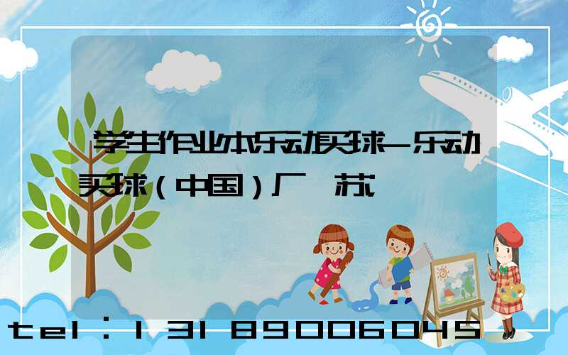 学生作业本乐动买球-乐动买球（中国）厂冮苏