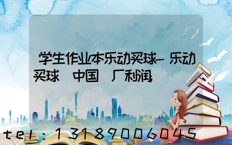 学生作业本乐动买球-乐动买球（中国）厂利润