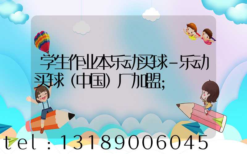 学生作业本乐动买球-乐动买球（中国）厂加盟