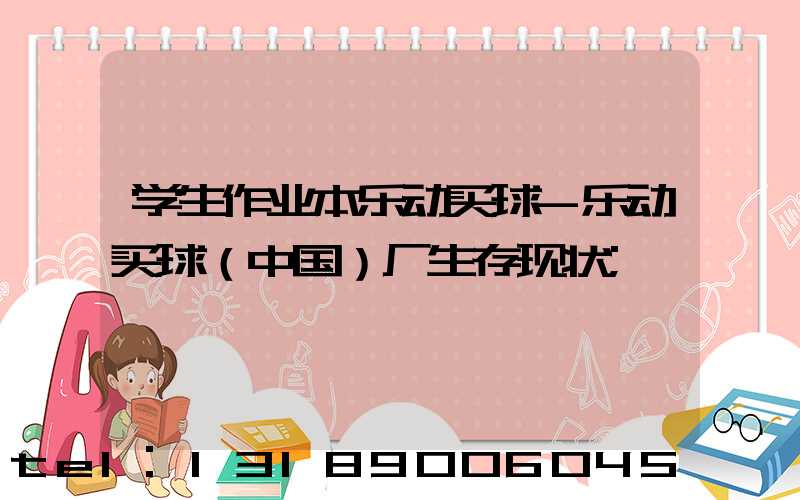 学生作业本乐动买球-乐动买球（中国）厂生存现状