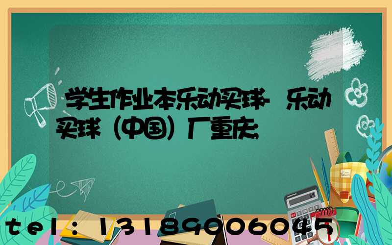 学生作业本乐动买球-乐动买球（中国）厂重庆