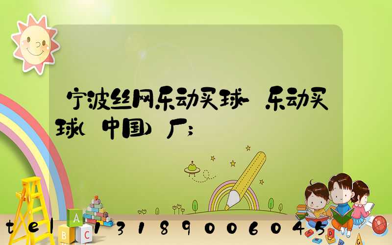 宁波丝网乐动买球-乐动买球（中国）厂