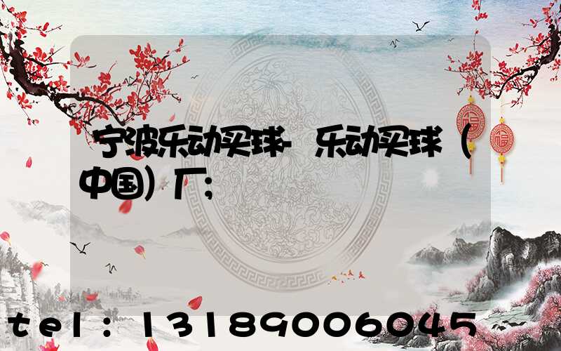 宁波乐动买球-乐动买球（中国）厂