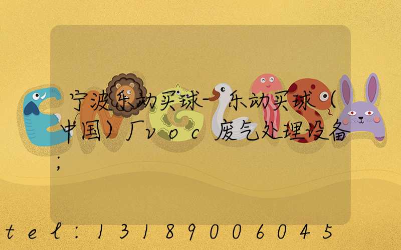 宁波乐动买球-乐动买球（中国）厂voc废气处理设备