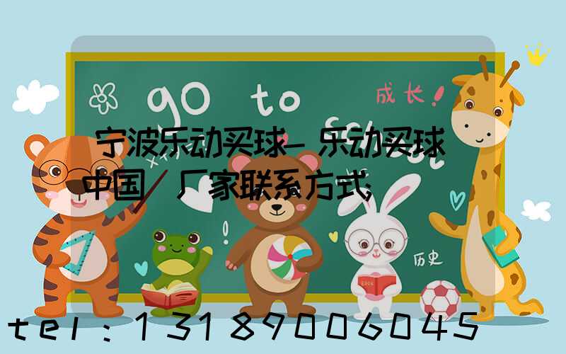 宁波乐动买球-乐动买球（中国）厂家联系方式