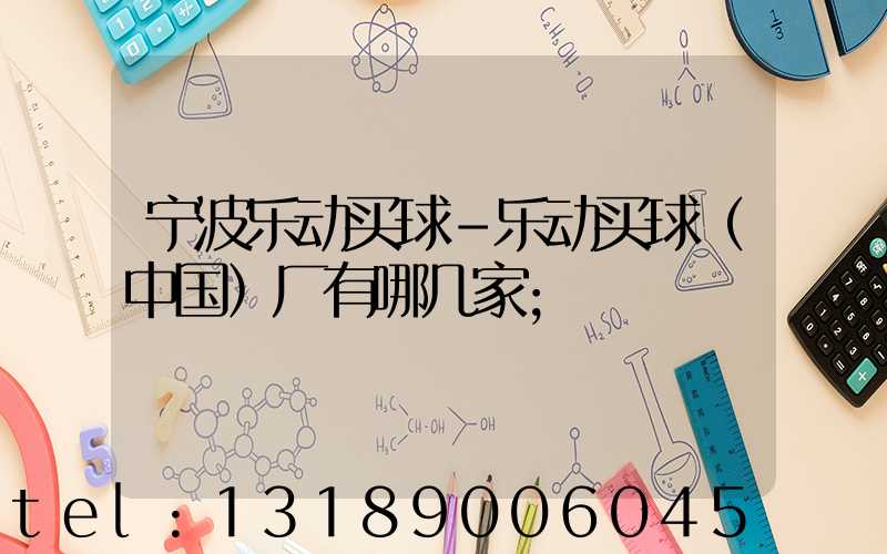 宁波乐动买球-乐动买球（中国）厂有哪几家