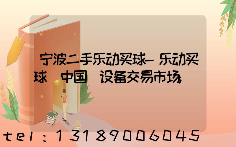 宁波二手乐动买球-乐动买球（中国）设备交易市场