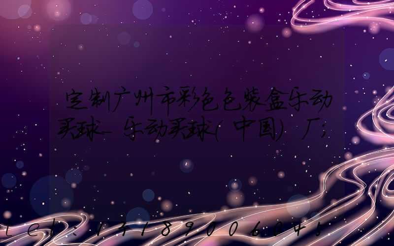 定制广州市彩色包装盒乐动买球-乐动买球（中国）厂