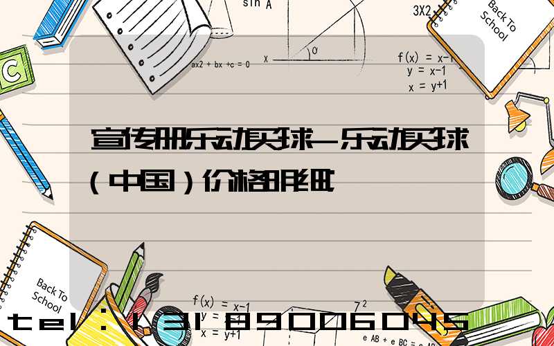 宣传册乐动买球-乐动买球（中国）价格明细