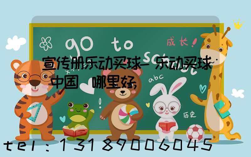 宣传册乐动买球-乐动买球（中国）哪里好