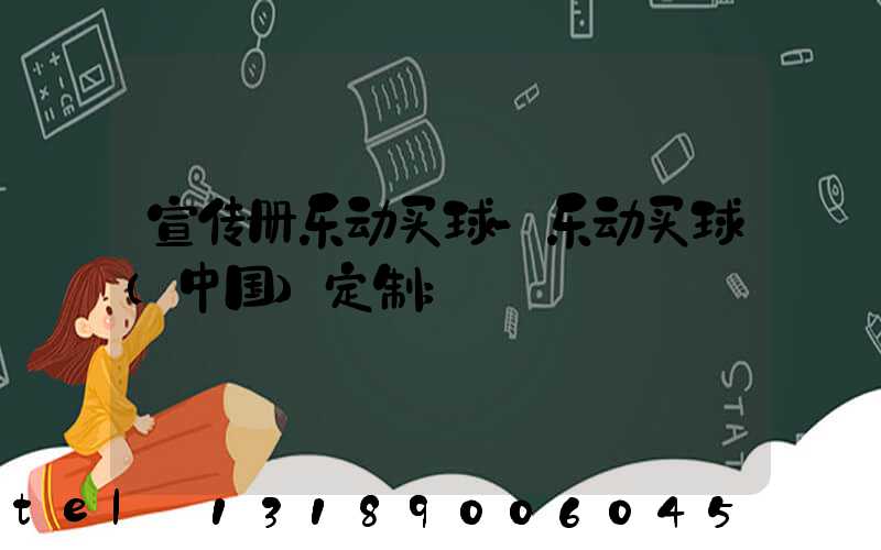 宣传册乐动买球-乐动买球（中国）定制
