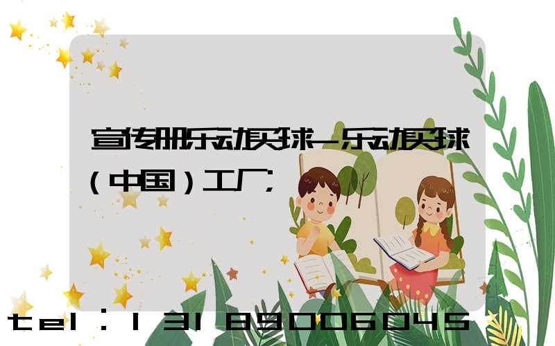 宣传册乐动买球-乐动买球（中国）工厂