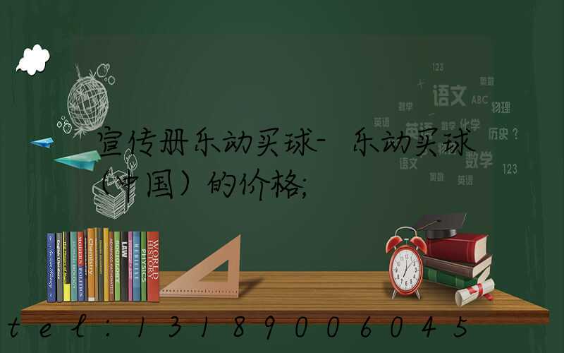 宣传册乐动买球-乐动买球（中国）的价格