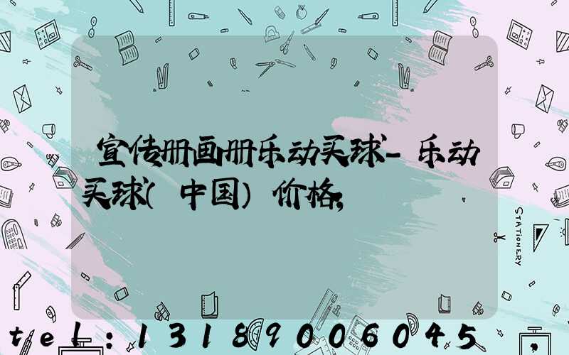 宣传册画册乐动买球-乐动买球（中国）价格