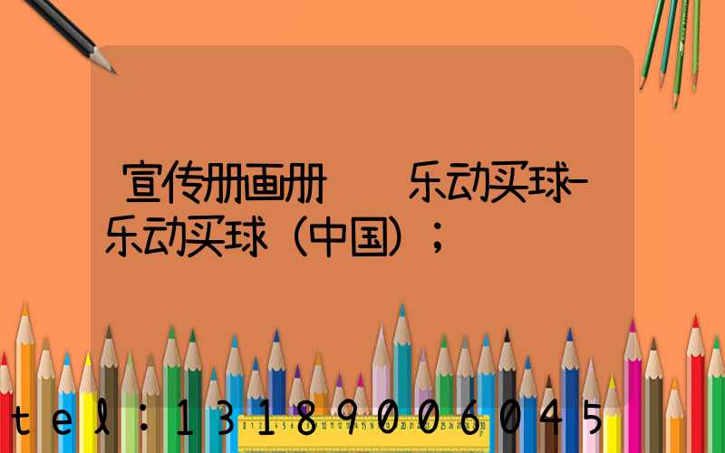 宣传册画册设计乐动买球-乐动买球（中国）