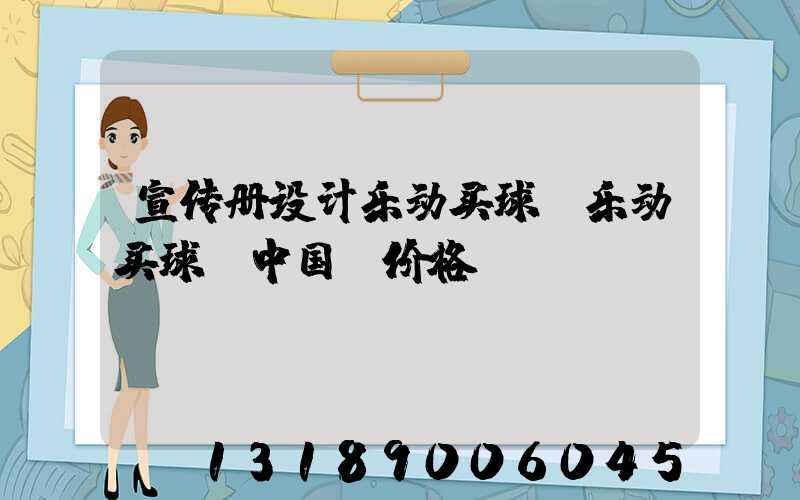 宣传册设计乐动买球-乐动买球（中国）价格