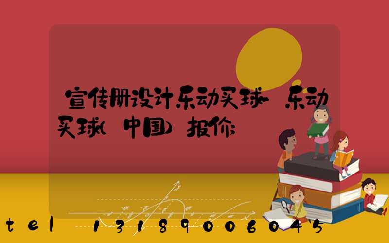 宣传册设计乐动买球-乐动买球（中国）报价