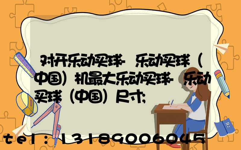 对开乐动买球-乐动买球（中国）机最大乐动买球-乐动买球（中国）尺寸
