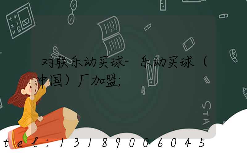 对联乐动买球-乐动买球（中国）厂加盟