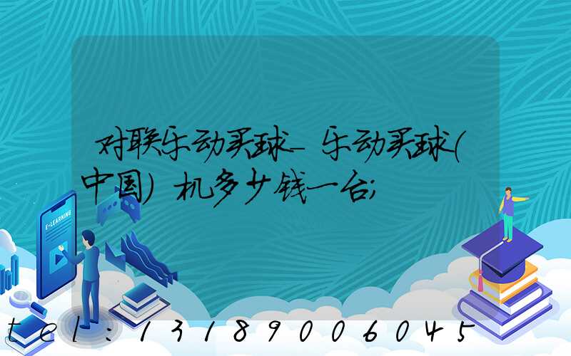 对联乐动买球-乐动买球（中国）机多少钱一台