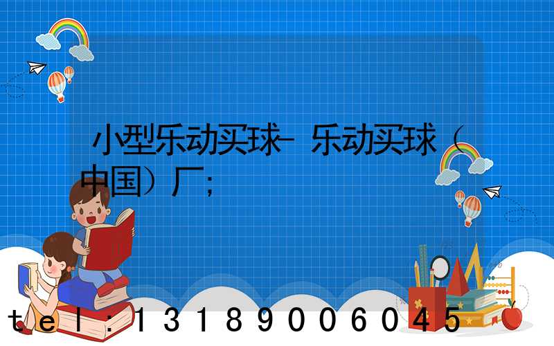 小型乐动买球-乐动买球（中国）厂