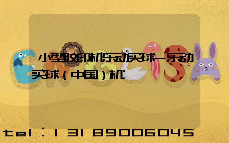 小型胶印机乐动买球-乐动买球（中国）机