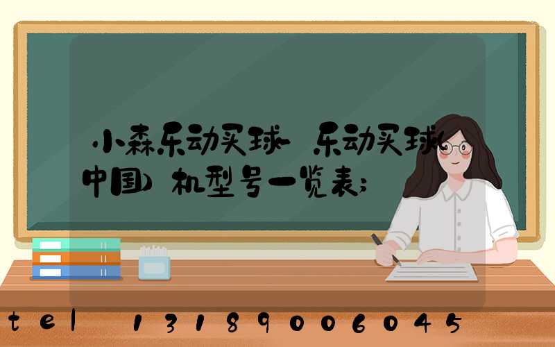 小森乐动买球-乐动买球（中国）机型号一览表