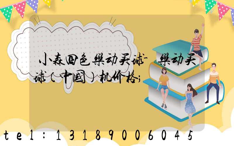 小森四色乐动买球-乐动买球（中国）机价格