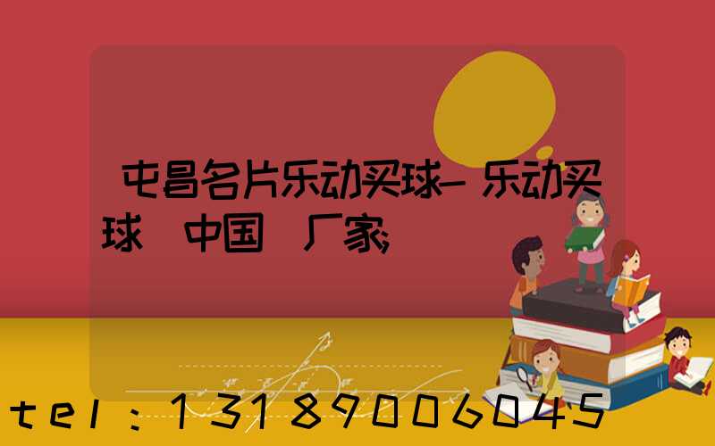 屯昌名片乐动买球-乐动买球（中国）厂家