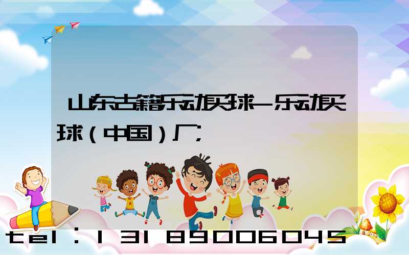 山东古籍乐动买球-乐动买球（中国）厂