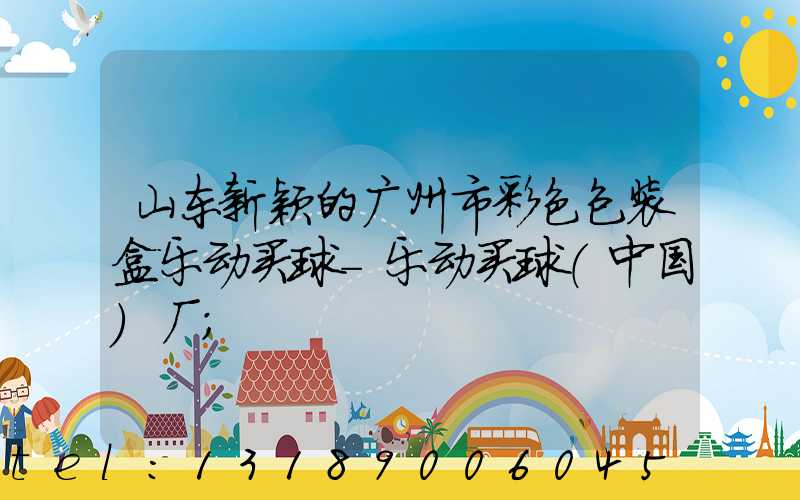 山东新颖的广州市彩色包装盒乐动买球-乐动买球（中国）厂