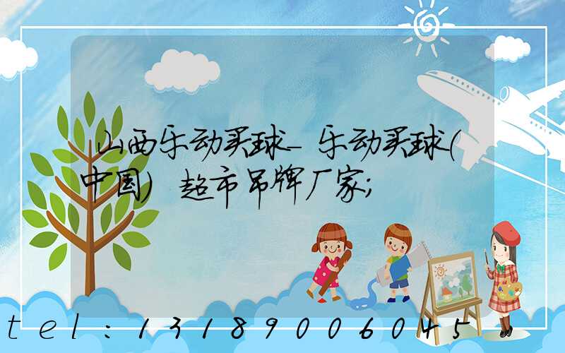 山西乐动买球-乐动买球（中国）超市吊牌厂家