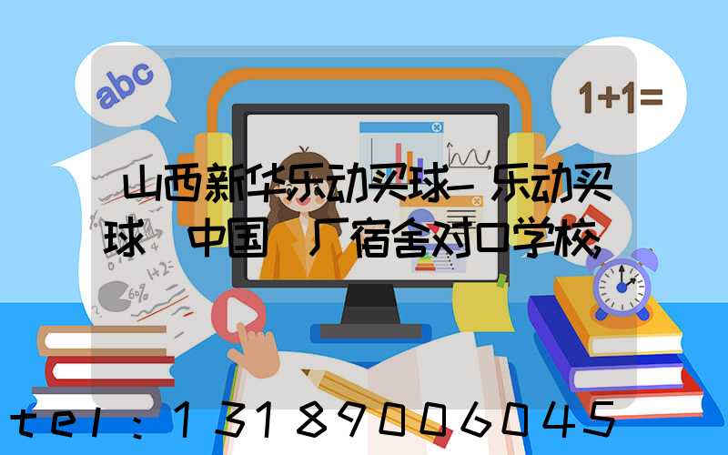 山西新华乐动买球-乐动买球（中国）厂宿舍对口学校