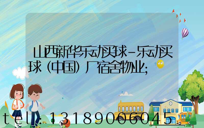 山西新华乐动买球-乐动买球（中国）厂宿舍物业