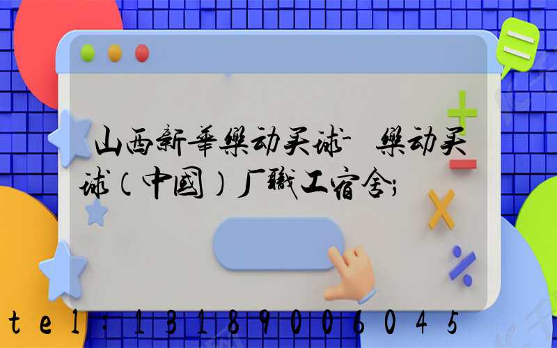 山西新华乐动买球-乐动买球（中国）厂职工宿舍