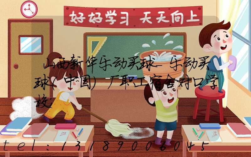 山西新华乐动买球-乐动买球（中国）厂职工宿舍对口学校