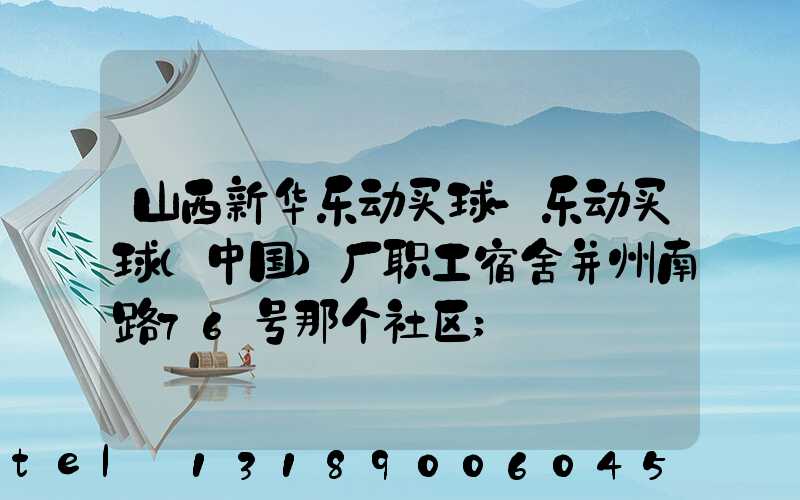 山西新华乐动买球-乐动买球（中国）厂职工宿舍并州南路76号那个社区