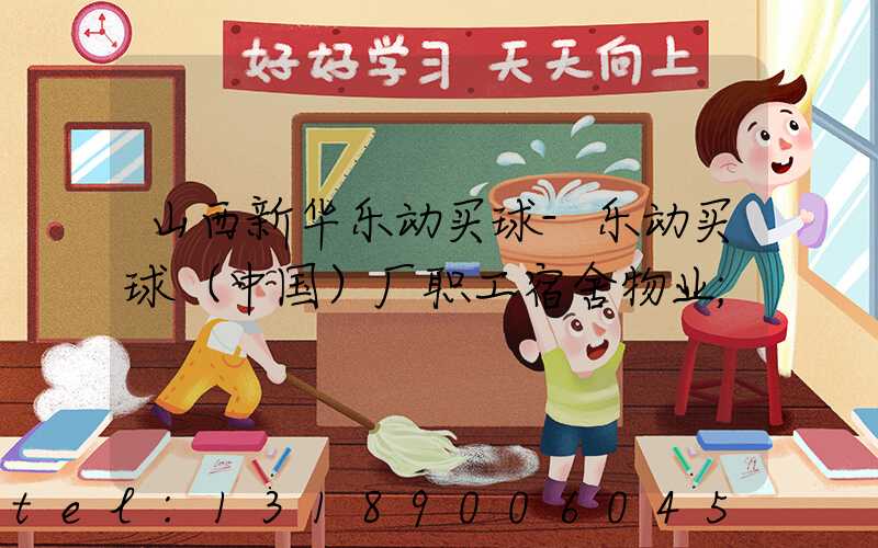 山西新华乐动买球-乐动买球（中国）厂职工宿舍物业