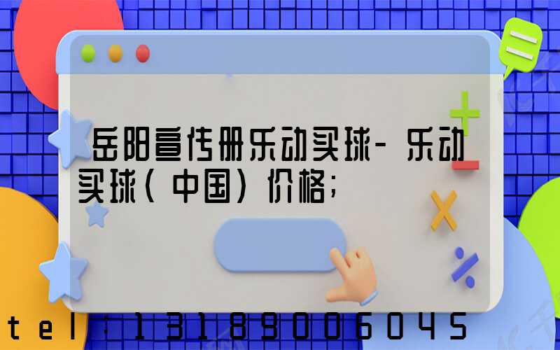 岳阳宣传册乐动买球-乐动买球（中国）价格