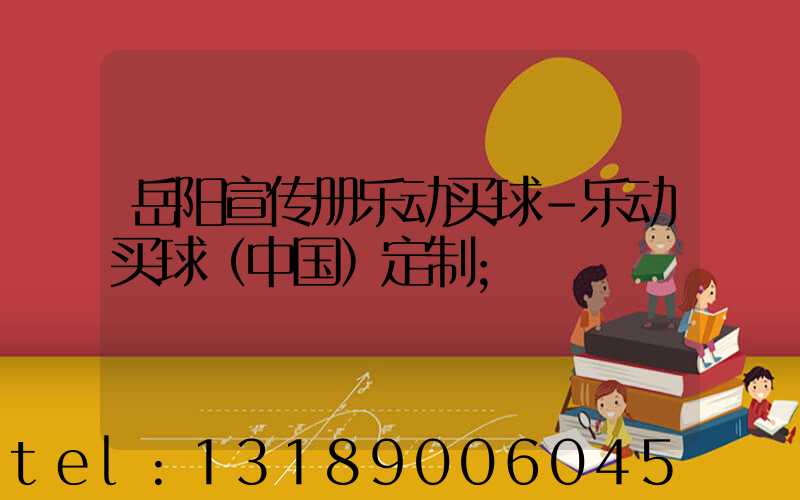 岳阳宣传册乐动买球-乐动买球（中国）定制