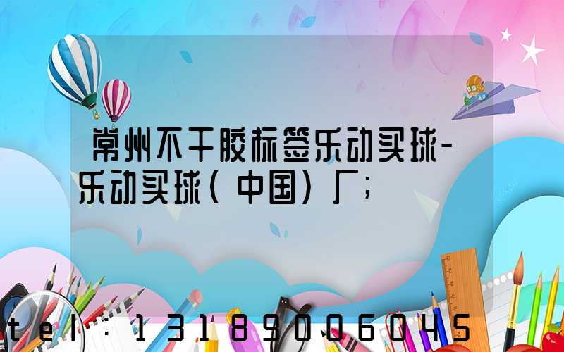常州不干胶标签乐动买球-乐动买球（中国）厂