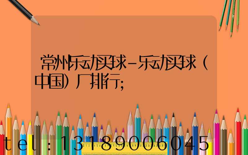 常州乐动买球-乐动买球（中国）厂排行