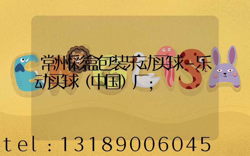 常州彩盒包装乐动买球-乐动买球（中国）厂