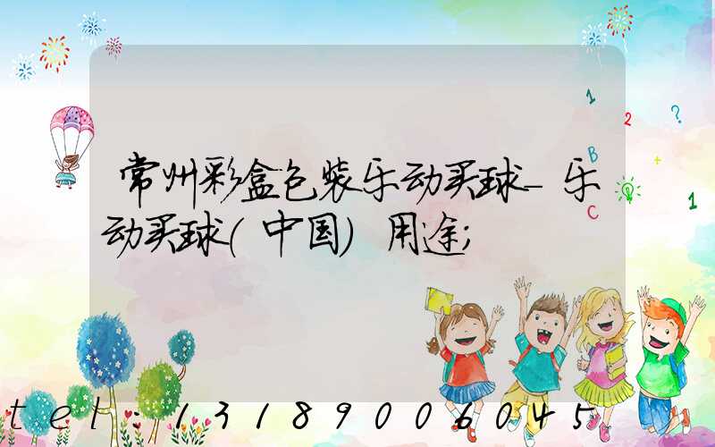 常州彩盒包装乐动买球-乐动买球（中国）用途
