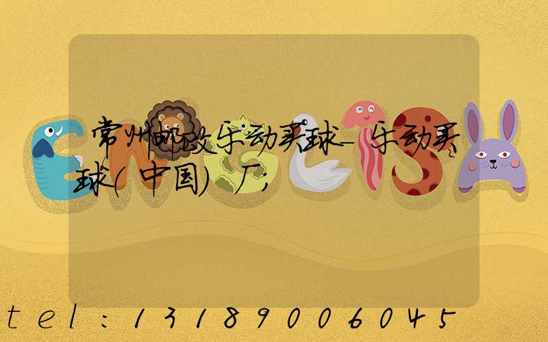 常州邮政乐动买球-乐动买球（中国）厂