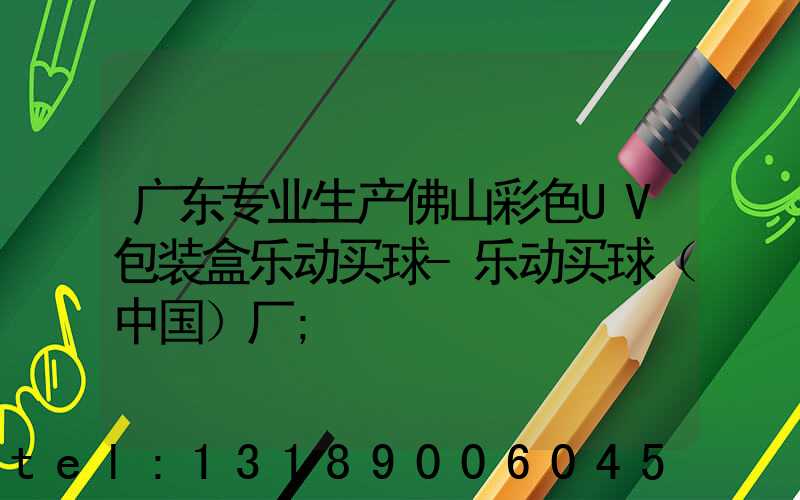 广东专业生产佛山彩色UV包装盒乐动买球-乐动买球（中国）厂