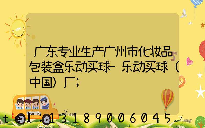 广东专业生产广州市化妆品包装盒乐动买球-乐动买球（中国）厂
